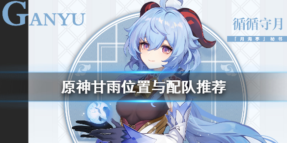 原神甘雨能主c吗（原神甘雨强不强）