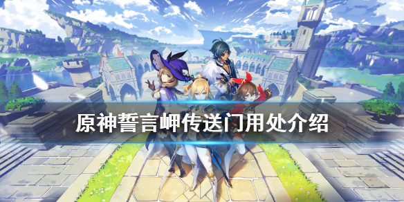 原神誓言岬传送门有什么用（原神誓言岬旁边的岛）
