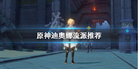 原神迪奥娜怎么操作（原神迪奥娜怎么操作视频）