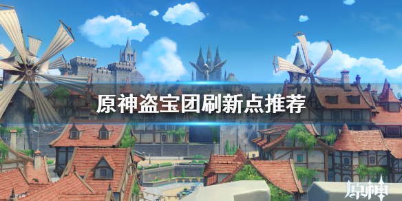 原神盗宝团哪里多（原神 盗宝团在哪刷）