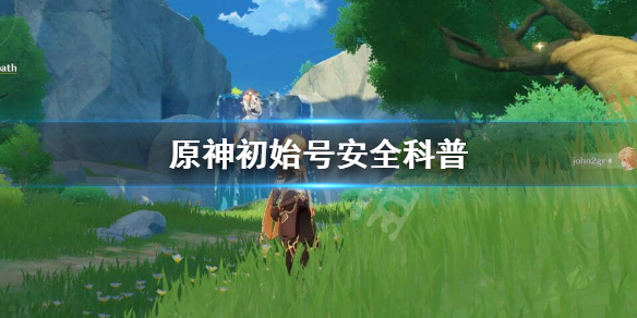 原神初始号会封吗 原神初始号会被回收吗