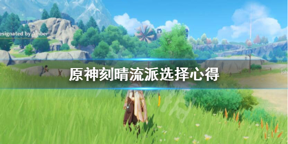 原神刻晴输出怎么样 原神刻晴阵容输出顺序