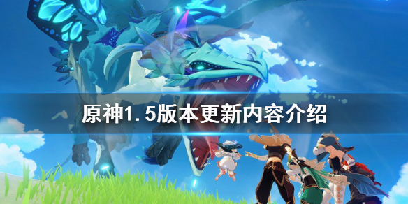 原神1.5版本更新什么（原神1.5版本更新时间）