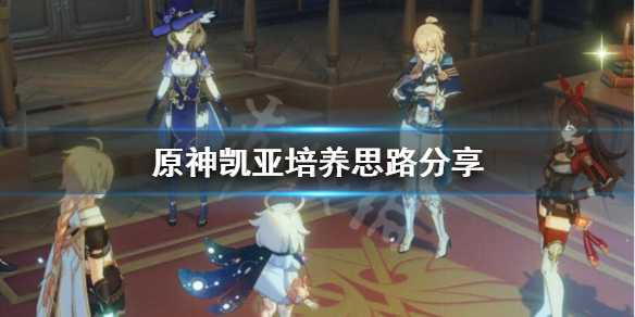 原神凯亚怎么培养 原神凯亚培养攻略