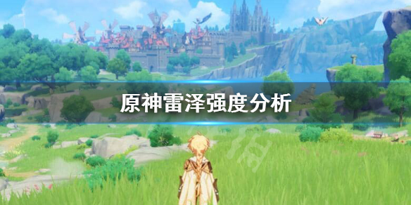 原神雷泽养不养 原神雷泽值不值得培养