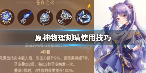 原神物理刻晴好用吗 原神物理刻晴输出手法