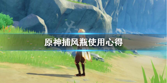 原神捕风瓶是什么 原神捕风瓶是什么时候出的