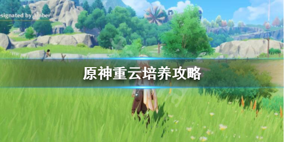原神重云值得培养吗 原神重云值得培养吗重云强度全面评测