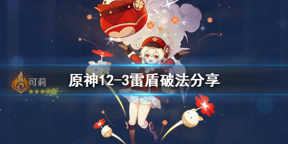 原神12-3雷盾怎么破 原神 雷盾用什么好打