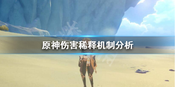 原神伤害稀释是什么意思 原神伤害配比