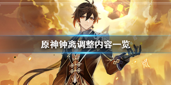 原神钟离加强了吗（原神钟离加强后能当主c吗）
