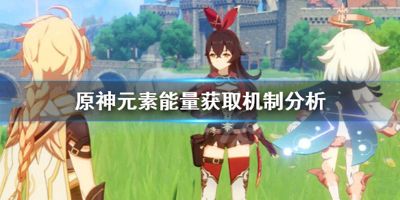 原神元素能量怎么获取（原神元素能量是全体恢复嘛）