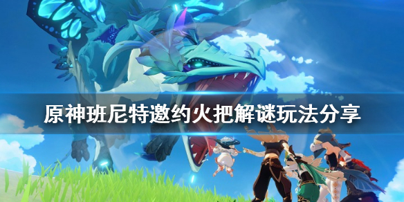原神班尼特邀约任务火把怎么玩（原神班尼特剧情火把）