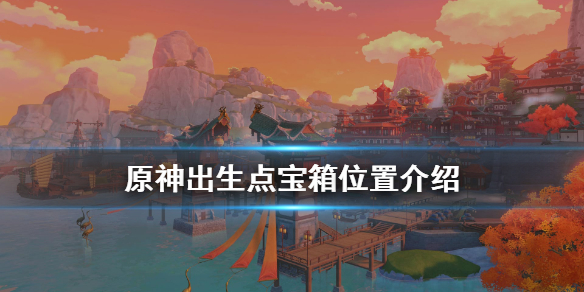 原神出生地宝箱在哪 元神出生点宝箱位置