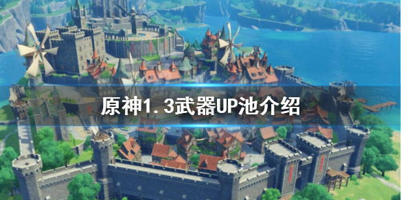 原神1.3武器UP池子都有什么（原神1.3版本武器池）