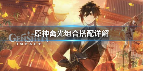 原神离光组合怎么搭配 原神离心