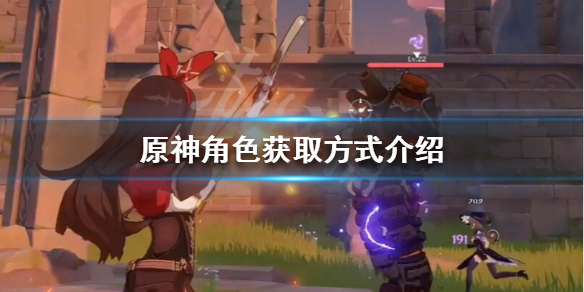 原神角色怎么获取 原神角色怎么获取 原神全角色解锁位置