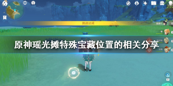 原神瑶光摊特殊宝藏在哪（原神瑶光滩特殊藏宝地）