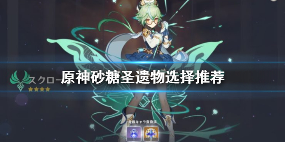 原神砂糖圣遗物用什么（原神砂糖圣遗物带什么）