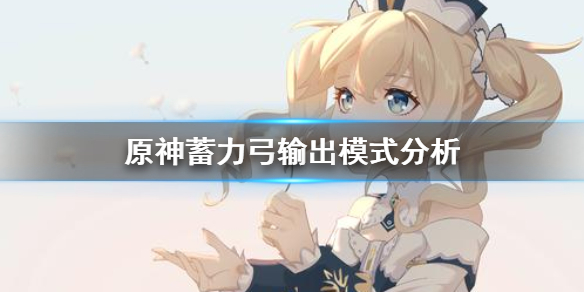原神蓄力弓输出模式有哪些 原神蓄力弓输出模式有哪些属性