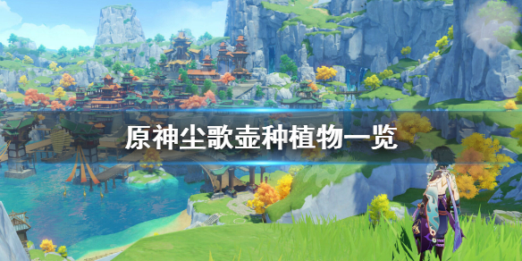 原神家园种菜能种什么（原神 家园 种菜）