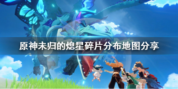 原神未归的熄星碎片分布地图分享 原神未归的熄星碎片在哪