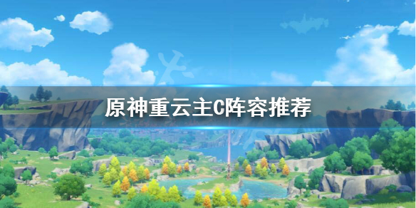 原神主C重云阵容怎么搭配（元神重云主c打法）