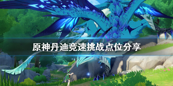 原神丹迪竞速挑战位置在哪（原神丹迪竞速任务）