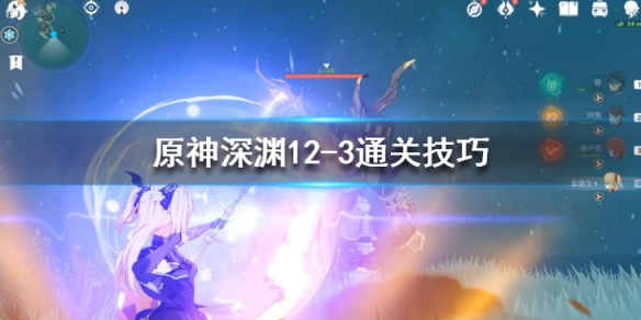 原神深渊12-3怪物有什么 原神深渊12-2怎么打