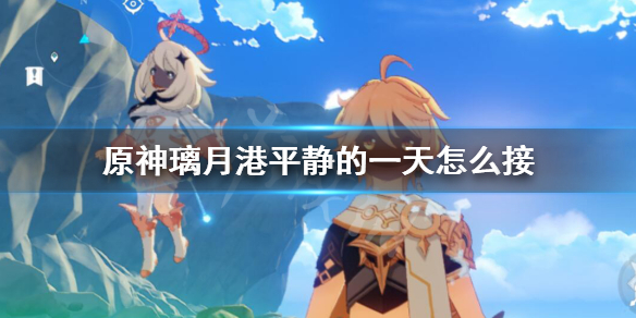 原神璃月港平静的一天怎么接 原神璃月港平静的一天与博来谈谈