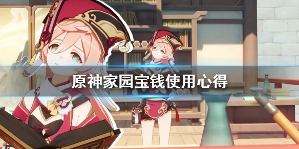 原神家园宝钱怎么用（原神家园币产出）