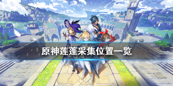 原神莲蓬在哪刷 原神 莲蓬 位置