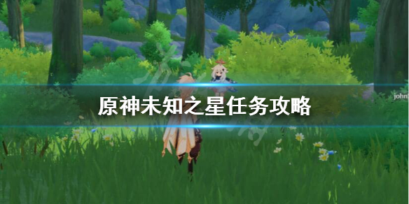 原神未知之星任务怎么做（原神未知之星任务怎么做视频）