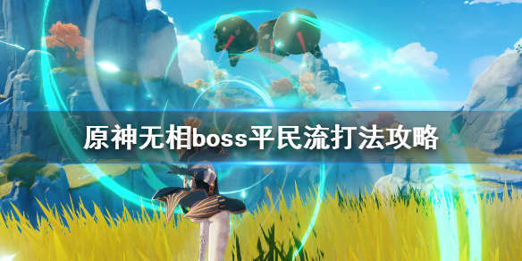 原神无相boss平民流打法攻略（原神无相boss掉落概率）