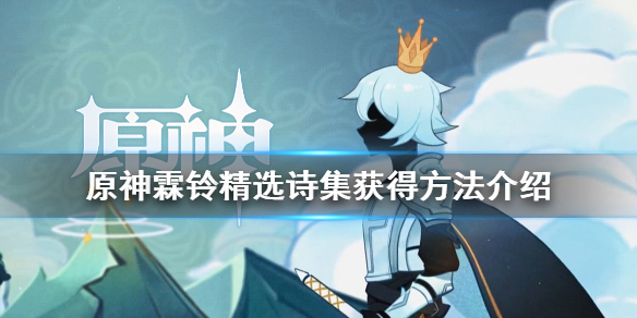 原神霖铃精选诗集怎么得（林霖铃古诗）