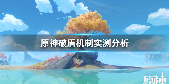 原神破盾机制实测分析 原神破盾规律
