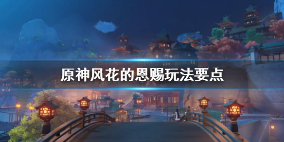 原神风花的恩赐怎么玩 原神风花的恩赐刷不出来