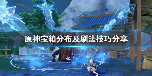 原神宝箱分布及刷法技巧分享 原神宝箱位置大全宝箱刷新点汇总