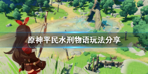原神水刑物语怎么过（原神成就水形物语）