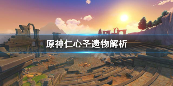 原神仁心在哪（原神仁者之心套装）