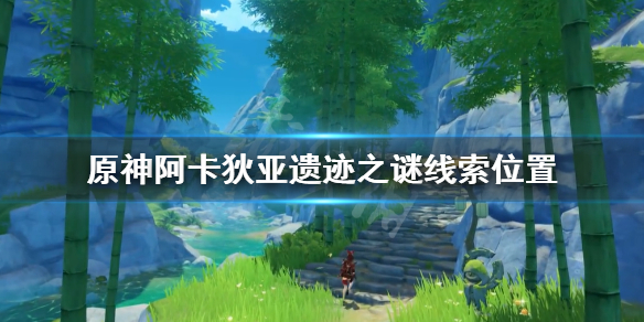 原神阿卡狄亚遗迹之谜在哪（原神阿卡狄亚遗迹之谜攻略）