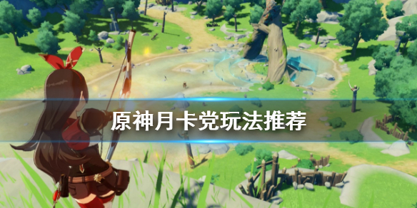 原神月卡党怎么玩（原神月卡党玩一年会出多少个5星）