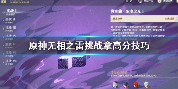 原神无相雷挑战怎么拿高分 元神无相雷怎么打