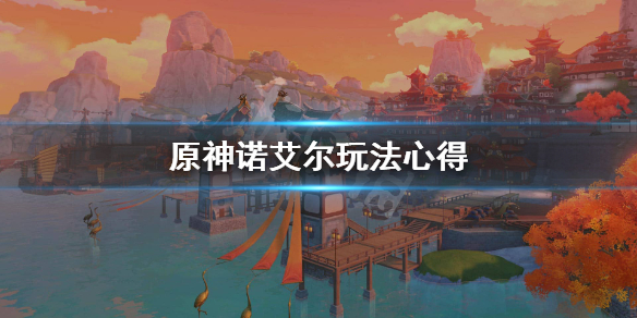 原神诺艾尔值得练吗 原神诺艾尔值得练吗贴吧