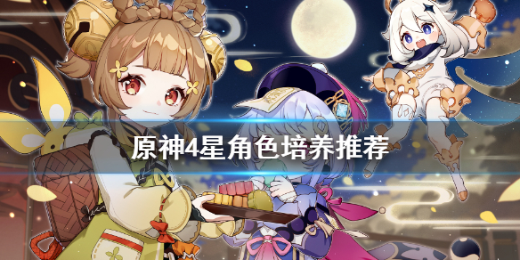 原神什么4星角色好（原神什么4星角色好用）