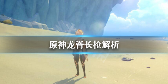 原神龙脊长枪适合谁 原神龙脊长枪适合魈