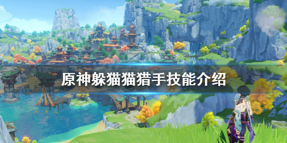 原神风行迷踪猎手技能有什么用（原神风行迷踪猎手怎么攻击）