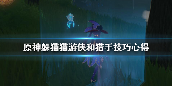 原神躲猫猫有什么技巧（原神躲猫猫攻略）