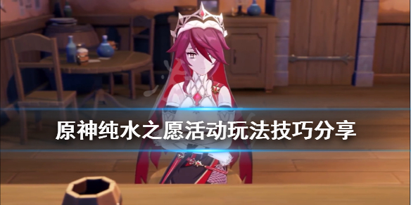 原神纯水之愿活动玩法技巧分享（纯水之愿原石）