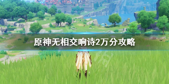 原神无相交响诗词条怎么选 原神 无相交响诗怎么打